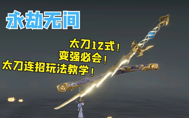 《永劫无间手游》太刀连招攻略：高效实战技巧解析新解