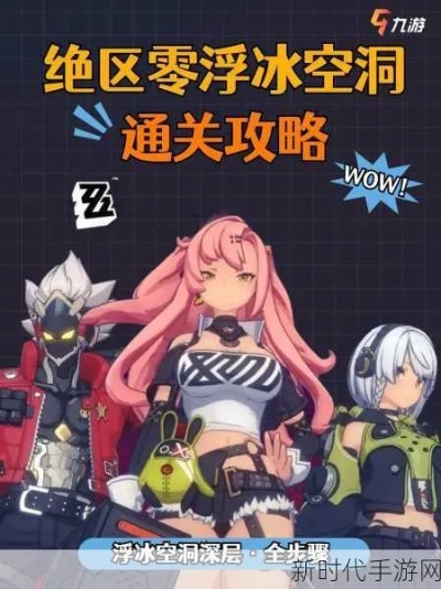 绝区零浮冰探险：安全攻略与样本搜集秘籍深度解析