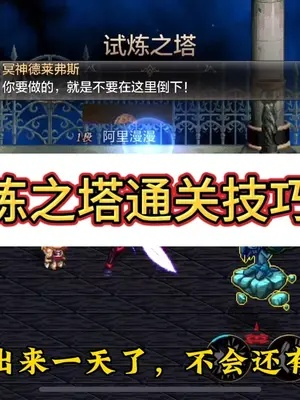 DNF手游试炼之塔15层攻略：高效通关秘籍大揭秘
