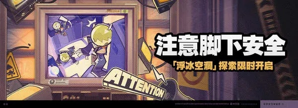 《绝区零》安全攻略：浮冰空洞表层通关秘籍解析