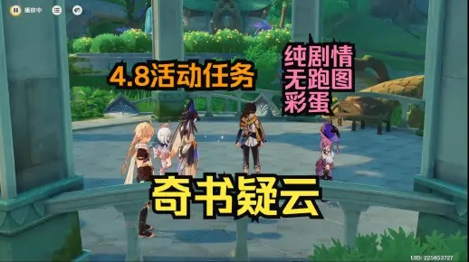 《原神》4.8后谈奇书探秘：奇云疑云任务攻略深度解析