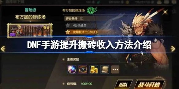 DNF手游黑色大地搬砖攻略：揭秘高效收益新秘籍
