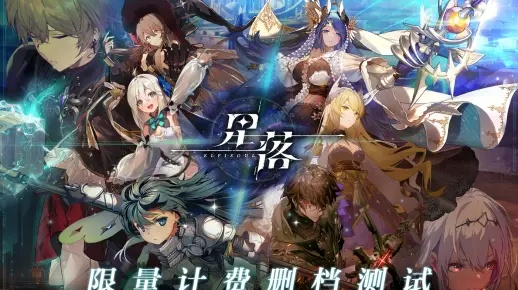 《星落》角色实力速评，公测热门节奏盘点**新视角**