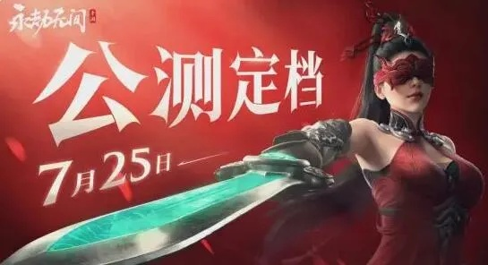 《永劫无间手游》公测时间揭晓，手游新篇章即将开启