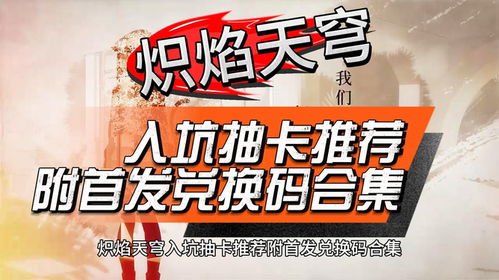 《炽焰天穹》新手速成攻略：揭秘高效入坑秘籍