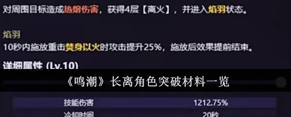 《鸣潮》长离养成攻略：全面解析材料需求与提升秘籍