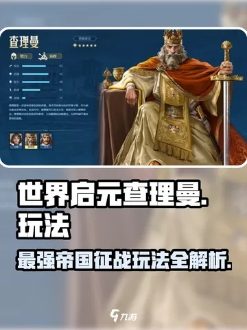 《世界启元》查理一世属性解析，搭配攻略新视角解锁