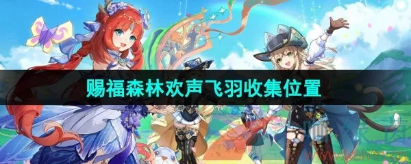 《原神》4.8版本赐福森林飞羽攻略，轻松收集欢声秘籍大揭秘