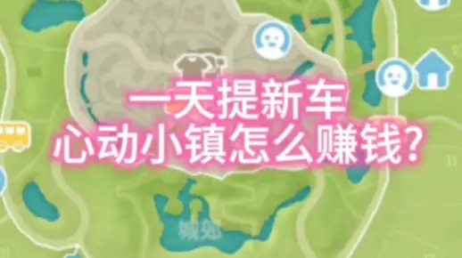 《心动小镇》快速致富攻略，揭秘新财富增长秘籍