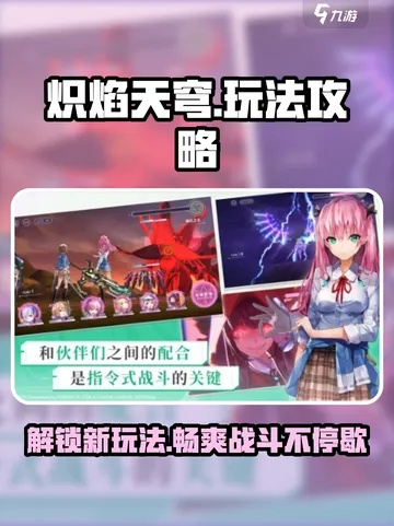 《炽焰天穹》战斗秘籍：掌握天穹战法，解锁全新战斗价值