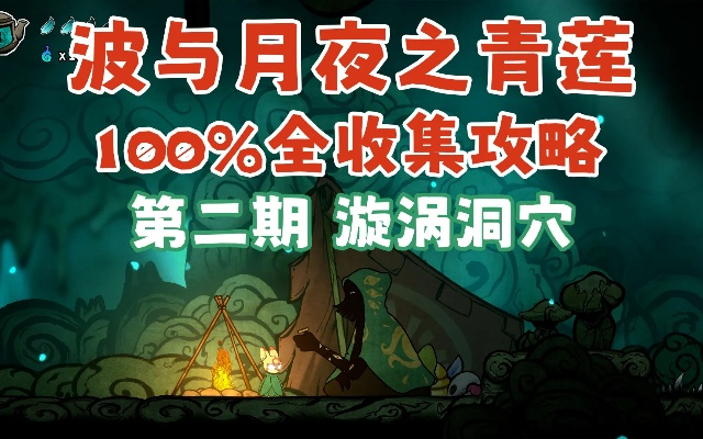 《波月青莲》全攻略揭秘：高效通关秘籍大公开