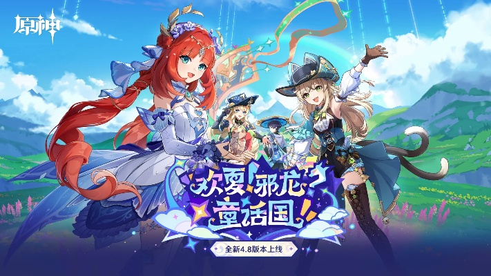 《原神》4.8夏日邪龙秘境攻略：解锁童话国新玩法！