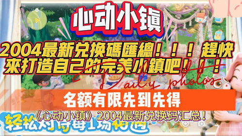 心动小镇兑换码大揭秘，独家福利等你来领！