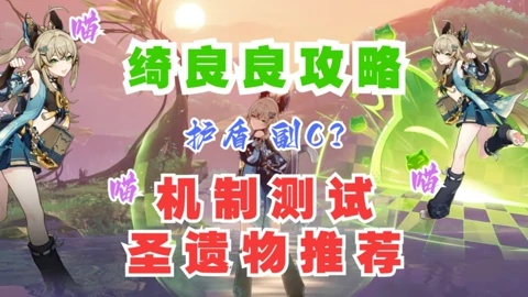 绮良良圣遗物搭配攻略，打造强力输出新选择