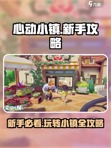《心动小镇》新手攻略：轻松掌握核心玩法，开启浪漫旅程