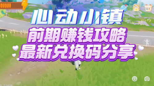 心动小镇快速致富攻略：揭秘高效赚钱新技巧
