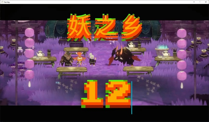 《妖之乡》全攻略揭秘：深度解析妖灵养成与战斗技巧