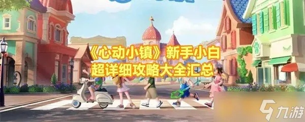 《心动小镇》新手攻略：揭秘高效成长秘籍