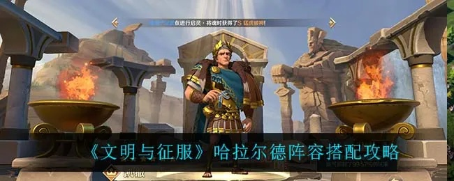 哈尼斯体系攻略：哈拉德精英配队技巧解析