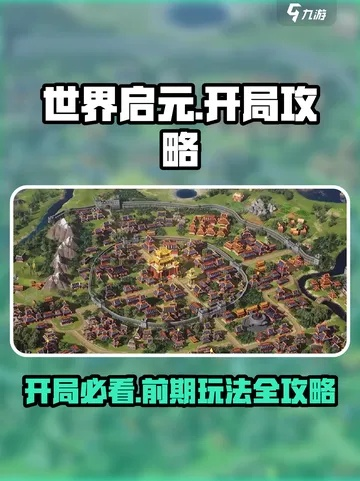 《世界启元》开荒攻略：首日必做任务全解析