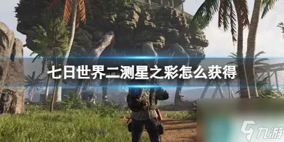 《七日世界》新手攻略：星之彩高效获取与过渡期策略解析