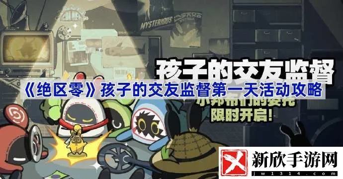 《绝区零》孩子交友攻略，揭秘第一天高效互动技巧