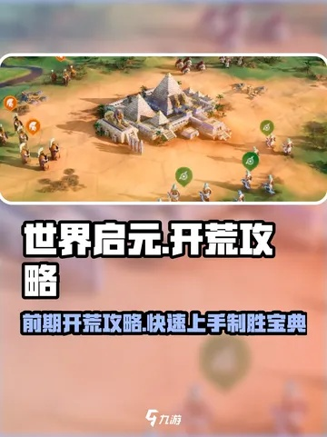 《世界启元》开荒攻略：文明选择新策略解析