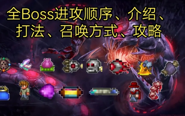 泰拉瑞亚全BOSS召唤秘籍，解锁神秘召唤新技能