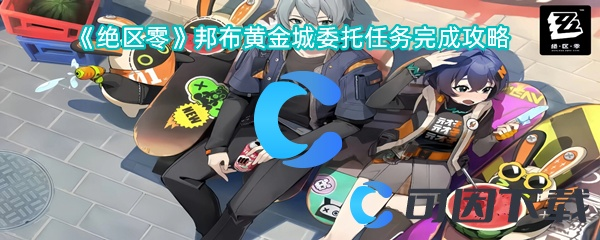 绝区零黄金城探秘攻略，解锁邦布城隐藏宝藏新玩法