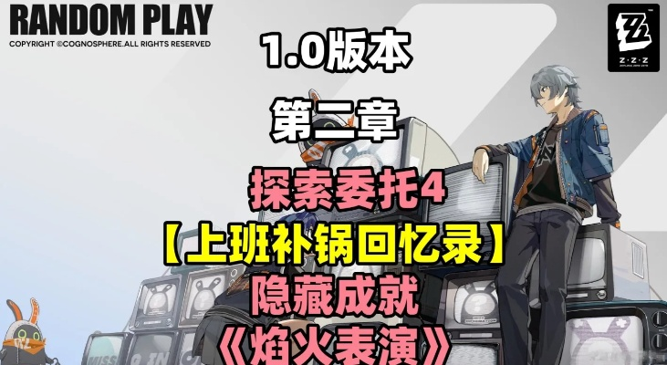 《绝区零》补锅回忆录深度解析：解锁上班秘境新攻略