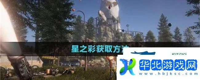 《七日世界》速成攻略：星之彩高效获取秘籍大公开