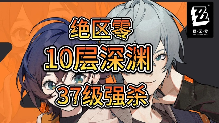 绝区零深渊第十层攻略：高效打法解析，突破难关新技巧