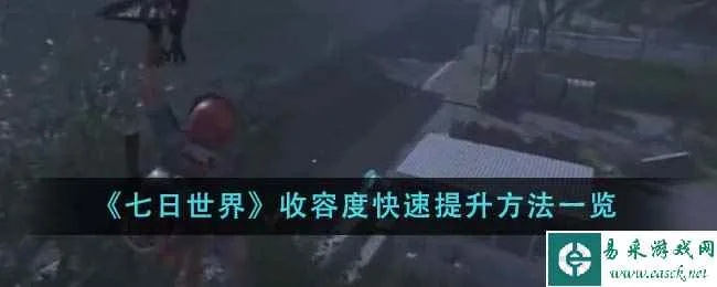 七日世界异常收容物获取攻略，揭秘高效获取秘籍
