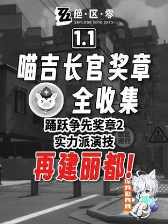芭莱大厦喵吉奖章速成攻略，高效收集新技巧揭秘