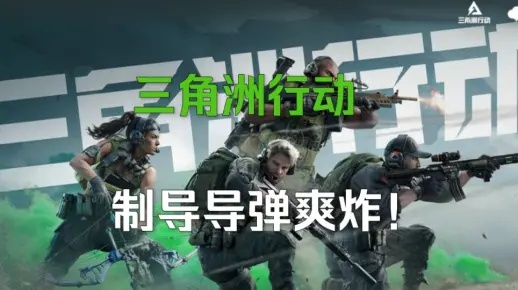 制导导弹4100分攻略：揭秘《三角洲行动》高能技巧