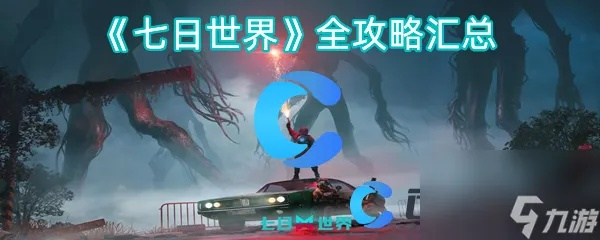 《七日世界》必备奇物攻略，揭秘生存新秘籍