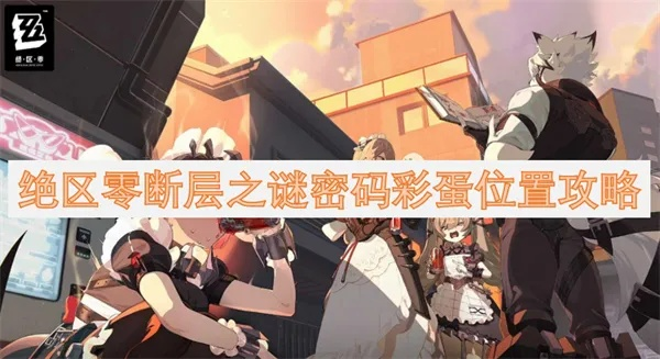 绝区零倒带侦探接线揭秘：创新破解技巧解析