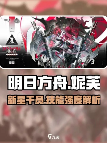 《明日方舟》妮芙技能深度解析，抽她值不值？新视角！