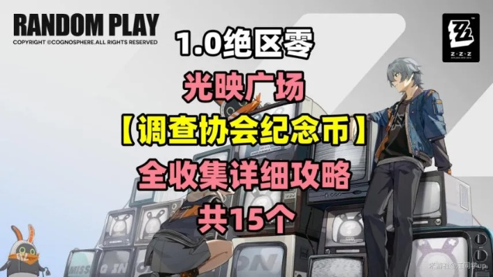 《绝区零》光映广场协会纪念币攻略：高效收集秘籍大公开