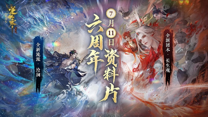 《逆水寒》新流派沧澜揭秘，团本长生观首曝，六周年资料片7月11日震撼上线！