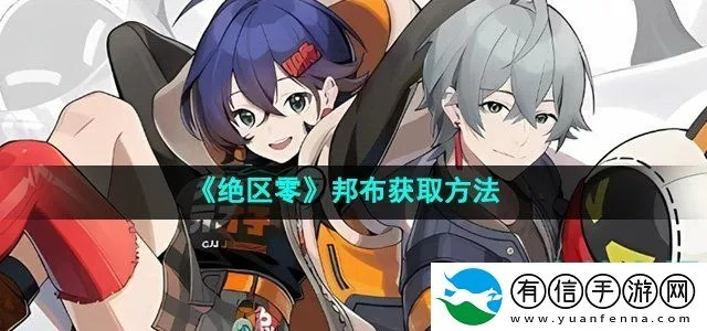 《绝区零》S级邦布攻略+高效抽取技巧解析