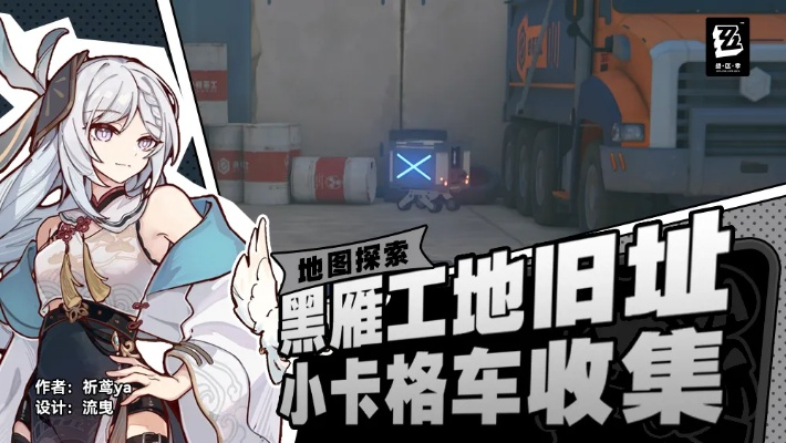 绝区零黑雁旧址卡格车全搜集秘籍，高效攻略解锁新境界