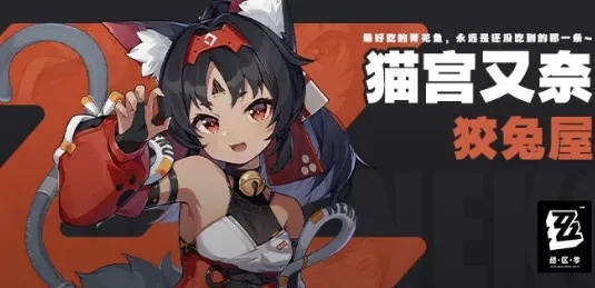 《绝区零》猫宫又奈培养攻略：高效提升，打造最强猫宫