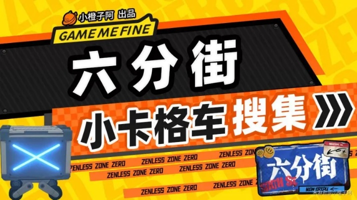 六分街小卡格车全搜集秘籍，绝区零宝藏攻略大揭秘