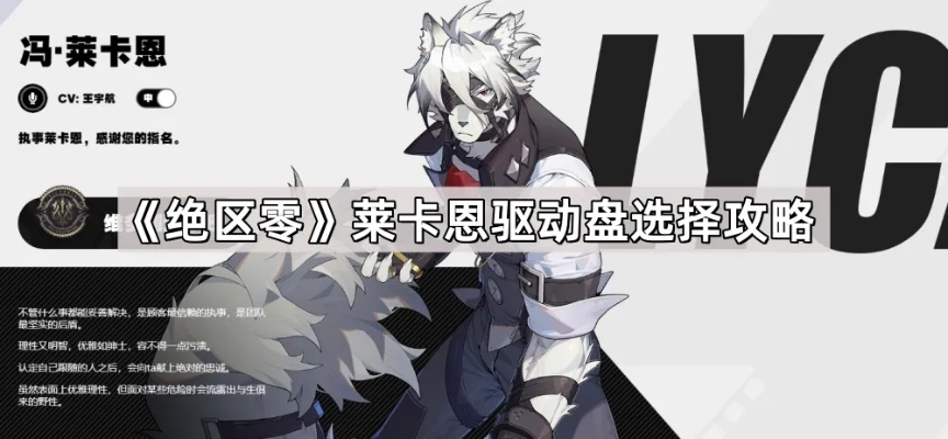 莱卡恩音擎驱动盘攻略，绝区零1.0培养一图流配队秘籍大公开