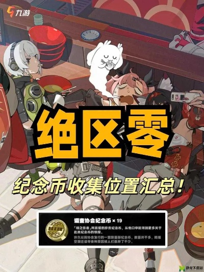 《绝区零》六分街协会纪念币攻略：全收集秘籍曝光，收藏价值解析