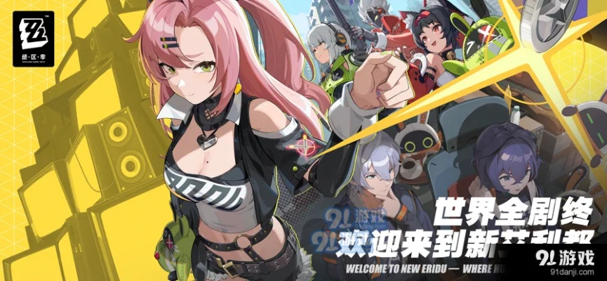 《绝区零》独家体验，畅游新世界，下载即享极致冒险！