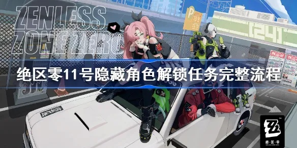 绝区零终极任务攻略：深度解析线路规划新技巧