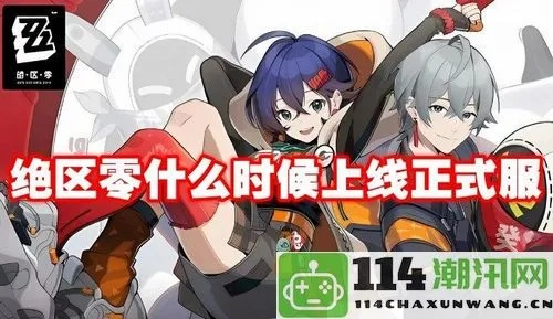 三端轻松下载攻略，绝区零畅玩秘籍大公开