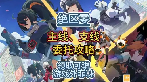 《绝区零》兔绳攻略：解锁宝箱全收集秘籍大揭秘